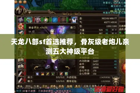 天龙八部sf首选推荐，骨灰级老炮儿亲测五大神级平台