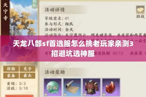 天龙八部sf首选服怎么挑老玩家亲测3招避坑选神服