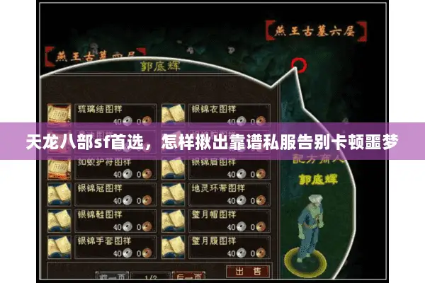 天龙八部sf首选,怎样揪出靠谱私服告别卡顿噩梦 天龙八部sf首选,怎样揪出靠谱私服告别卡顿噩梦