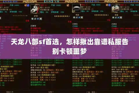 天龙八部sf首选,怎样揪出靠谱私服告别卡顿噩梦 天龙八部sf首选,怎样揪出靠谱私服告别卡顿噩梦