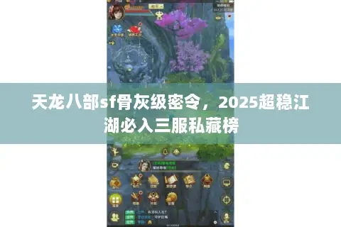 天龙八部sf骨灰级密令，2025超稳江湖必入三服私藏榜