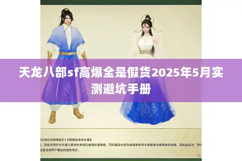 天龙八部sf高爆全是假货2025年5月实测避坑手册 天龙八部sf高爆全是假货2025年5月实测避坑手册