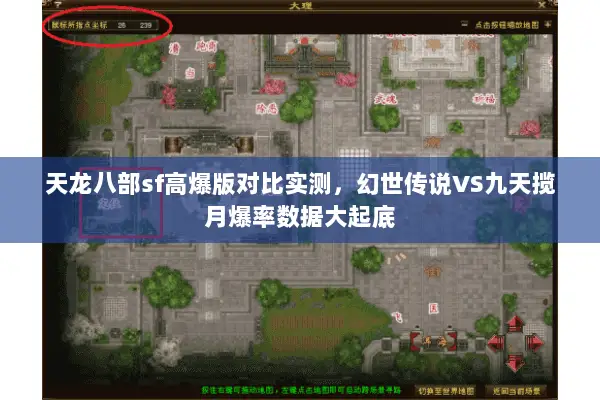 天龙八部sf高爆版对比实测,幻世传说VS九天揽月爆率数据大起底 天龙八部sf高爆版对比实测,幻世传说VS九天揽月爆率数据大起底