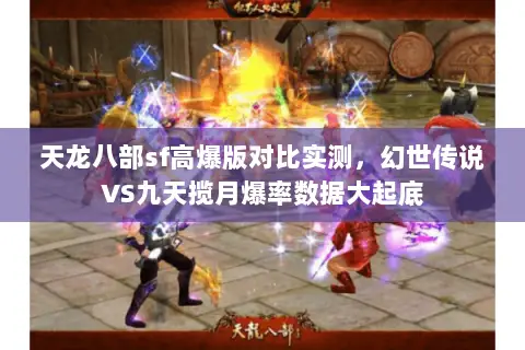天龙八部sf高爆版对比实测,幻世传说VS九天揽月爆率数据大起底 天龙八部sf高爆版对比实测,幻世传说VS九天揽月爆率数据大起底