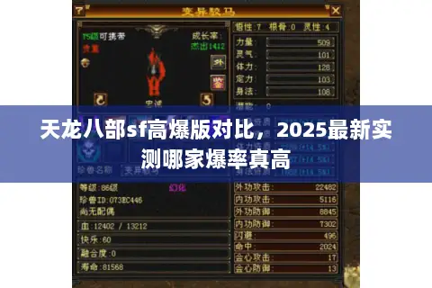 天龙八部sf高爆版对比,2025最新实测哪家爆率真高 天龙八部sf高爆版对比,2025最新实测哪家爆率真高