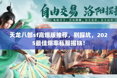 天龙八部sf高爆版推荐,别踩坑,2025最佳爆率私服揭晓! 天龙八部sf高爆版推荐,别踩坑,2025最佳爆率私服揭晓!
