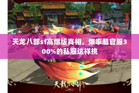 天龙八部sf高爆版真相,爆率超官服300%的私服这样挑 天龙八部sf高爆版真相,爆率超官服300%的私服这样挑