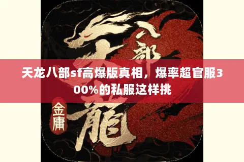 天龙八部sf高爆版真相,爆率超官服300%的私服这样挑 天龙八部sf高爆版真相,爆率超官服300%的私服这样挑