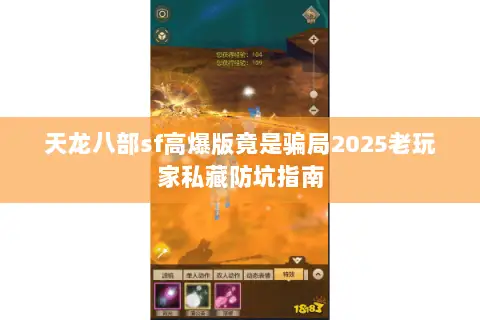 天龙八部sf高爆版竟是骗局2025老玩家私藏防坑指南 天龙八部sf高爆版竟是骗局2025老玩家私藏防坑指南