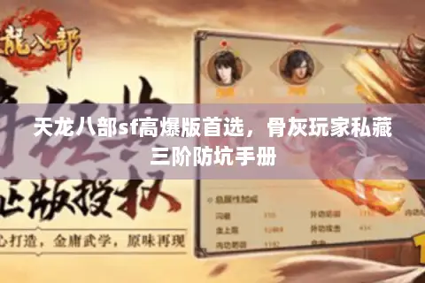天龙八部sf高爆版首选,骨灰玩家私藏三阶防坑手册 天龙八部sf高爆版首选,骨灰玩家私藏三阶防坑手册