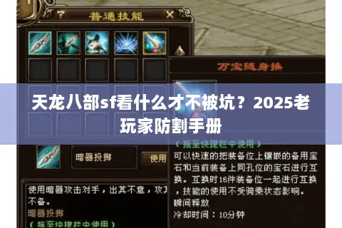 天龙八部sf看什么才不被坑?2025老玩家防割手册 天龙八部sf看什么才不被坑?2025老玩家防割手册