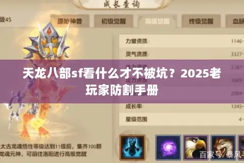 天龙八部sf看什么才不被坑?2025老玩家防割手册 天龙八部sf看什么才不被坑?2025老玩家防割手册
