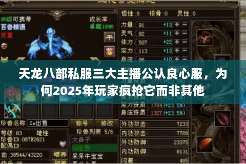 天龙八部私服三大主播公认良心服,为何2025年玩家疯抢它而非其他 天龙八部私服三大主播公认良心服,为何2025年玩家疯抢它而非其他