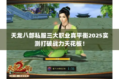 天龙八部私服三大职业真平衡2025实测打破战力天花板! 天龙八部私服三大职业真平衡2025实测打破战力天花板!
