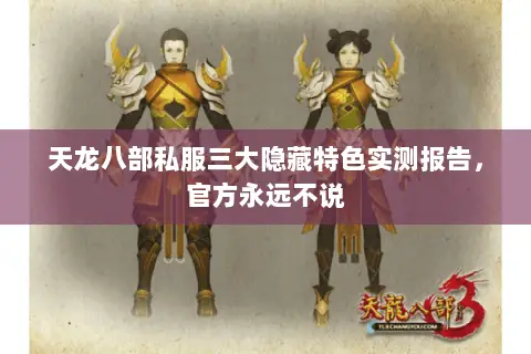 天龙八部私服三大隐藏特色实测报告，官方永远不说