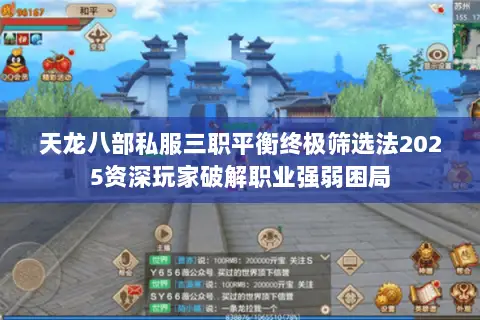 天龙八部私服三职平衡终极筛选法2025资深玩家破解职业强弱困局 天龙八部私服三职平衡终极筛选法2025资深玩家破解职业强弱困局