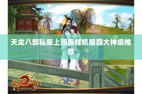 天龙八部私服上班族挂机服四大神级推荐 天龙八部私服上班族挂机服四大神级推荐