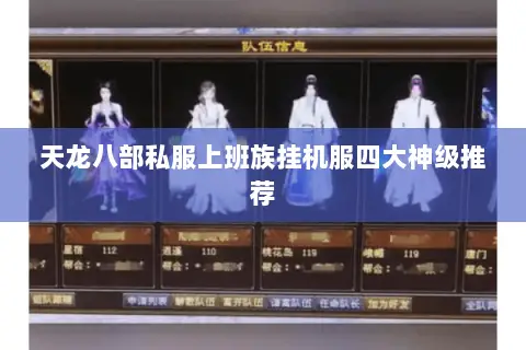 天龙八部私服上班族挂机服四大神级推荐 天龙八部私服上班族挂机服四大神级推荐