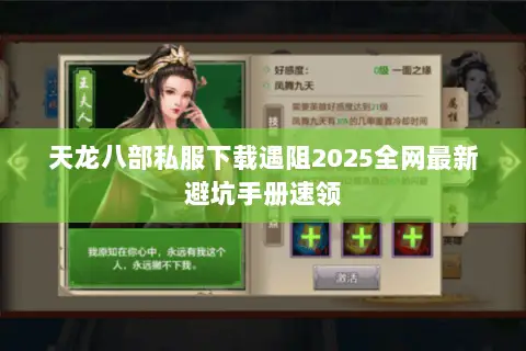 天龙八部私服下载遇阻2025全网最新避坑手册速领 天龙八部私服下载遇阻2025全网最新避坑手册速领
