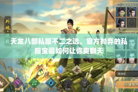 天龙八部私服不二之选，官方抛弃的私服宝藏如何让你爽翻天