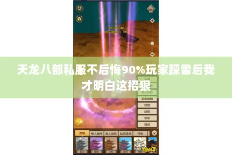 天龙八部私服不后悔90%玩家踩雷后我才明白这招狠 天龙八部私服不后悔90%玩家踩雷后我才明白这招狠