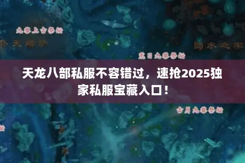天龙八部私服不容错过,速抢2025独家私服宝藏入口! 天龙八部私服不容错过,速抢2025独家私服宝藏入口!