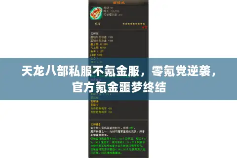 天龙八部私服不氪金服,零氪党逆袭,官方氪金噩梦终结 天龙八部私服不氪金服,零氪党逆袭,官方氪金噩梦终结