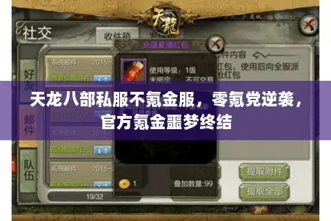 天龙八部私服不氪金服,零氪党逆袭,官方氪金噩梦终结 天龙八部私服不氪金服,零氪党逆袭,官方氪金噩梦终结