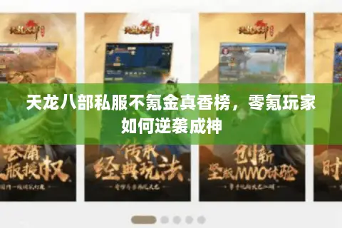 天龙八部私服不氪金真香榜，零氪玩家如何逆袭成神