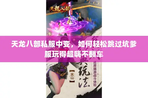 天龙八部私服中变，如何轻松跳过坑爹服玩得超嗨不翻车