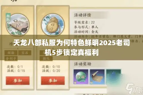 天龙八部私服为何特色鲜明2025老司机5步锁定真福利 天龙八部私服为何特色鲜明2025老司机5步锁定真福利