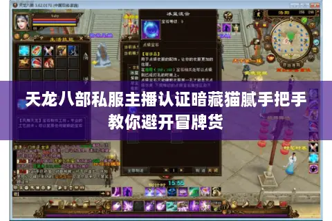 天龙八部私服主播认证暗藏猫腻手把手教你避开冒牌货 天龙八部私服主播认证暗藏猫腻手把手教你避开冒牌货