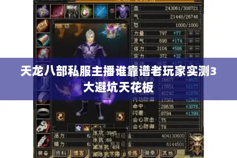 天龙八部私服主播谁靠谱老玩家实测3大避坑天花板