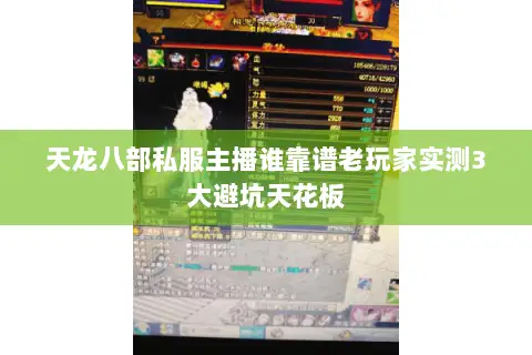天龙八部私服主播谁靠谱老玩家实测3大避坑天花板