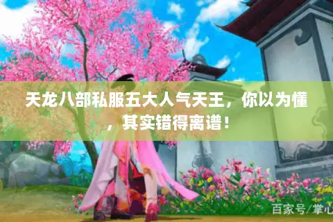 天龙八部私服五大人气天王,你以为懂,其实错得离谱! 天龙八部私服五大人气天王,你以为懂,其实错得离谱!