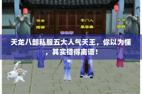 天龙八部私服五大人气天王,你以为懂,其实错得离谱! 天龙八部私服五大人气天王,你以为懂,其实错得离谱!