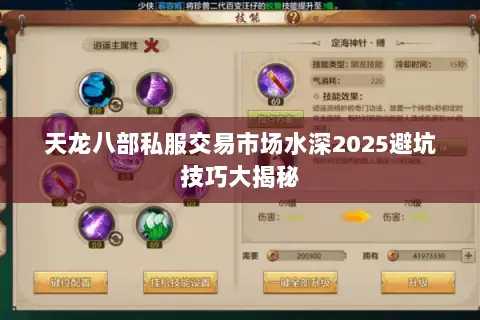天龙八部私服交易市场水深2025避坑技巧大揭秘