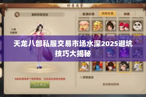 天龙八部私服交易市场水深2025避坑技巧大揭秘