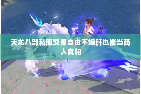天龙八部私服交易自由不爆肝也能当商人真相 天龙八部私服交易自由不爆肝也能当商人真相