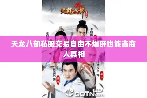 天龙八部私服交易自由不爆肝也能当商人真相 天龙八部私服交易自由不爆肝也能当商人真相