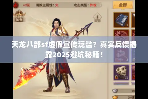 天龙八部sf虚假宣传泛滥?真实反馈揭露2025避坑秘籍! 天龙八部sf虚假宣传泛滥?真实反馈揭露2025避坑秘籍!