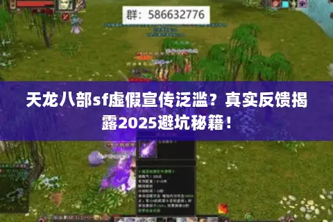 天龙八部sf虚假宣传泛滥?真实反馈揭露2025避坑秘籍! 天龙八部sf虚假宣传泛滥?真实反馈揭露2025避坑秘籍!