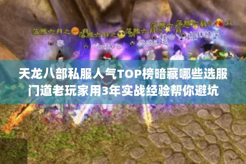 天龙八部私服人气TOP榜暗藏哪些选服门道老玩家用3年实战经验帮你避坑 天龙八部私服人气TOP榜暗藏哪些选服门道老玩家用3年实战经验帮你避坑