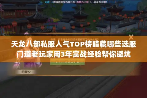 天龙八部私服人气TOP榜暗藏哪些选服门道老玩家用3年实战经验帮你避坑 天龙八部私服人气TOP榜暗藏哪些选服门道老玩家用3年实战经验帮你避坑