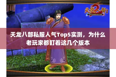 天龙八部私服人气Top5实测，为什么老玩家都盯着这几个版本