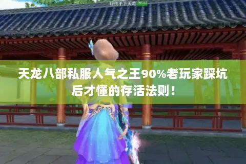 天龙八部私服人气之王90%老玩家踩坑后才懂的存活法则! 天龙八部私服人气之王90%老玩家踩坑后才懂的存活法则!