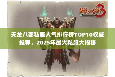 天龙八部私服人气排行榜TOP10权威推荐,2025年最火私服大揭秘 天龙八部私服人气排行榜TOP10权威推荐,2025年最火私服大揭秘