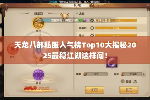 天龙八部私服人气榜Top10大揭秘2025最稳江湖这样闯! 天龙八部私服人气榜Top10大揭秘2025最稳江湖这样闯!
