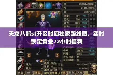 天龙八部sf开区时间独家路线图，实时锁定黄金72小时福利