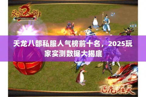 天龙八部私服人气榜前十名,2025玩家实测数据大揭底 天龙八部私服人气榜前十名,2025玩家实测数据大揭底